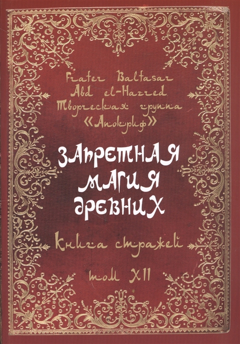 Baltasar F., Abd el-Harred - Запретная магия древних Том XII Книга стражей