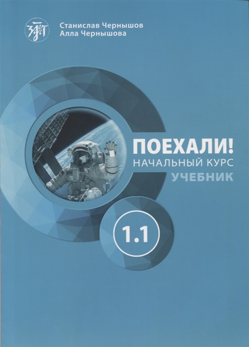 

Поехали Начальный курс Часть 1 1 учебник рабочая тетрадь MP3
