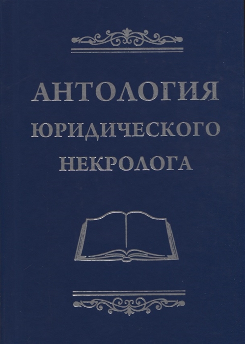 

Антология юридического некролога