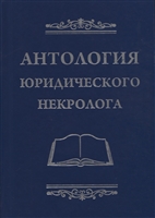 Антология юридического некролога Антология юридического некролога