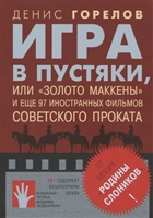 Игра в пустяки, или "Золото Маккены" и еще 97 иностранных фильмов Игра в пустяки, или "Золото Маккены" и еще 97 иностранных фильмов