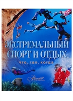 Экстремальный спорт и отдых Экстремальный спорт и отдых