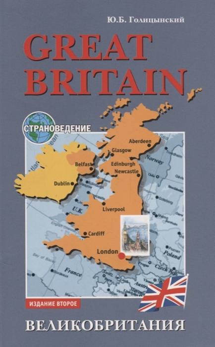 

Great Britain Страноведение Великобритания