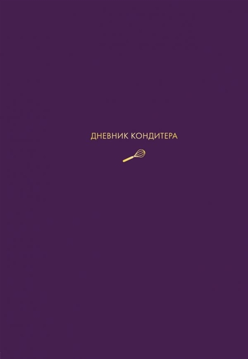 

Дневник кондитера фиолетовый