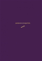 Дневник кондитера (фиолетовый) Дневник кондитера (фиолетовый)
