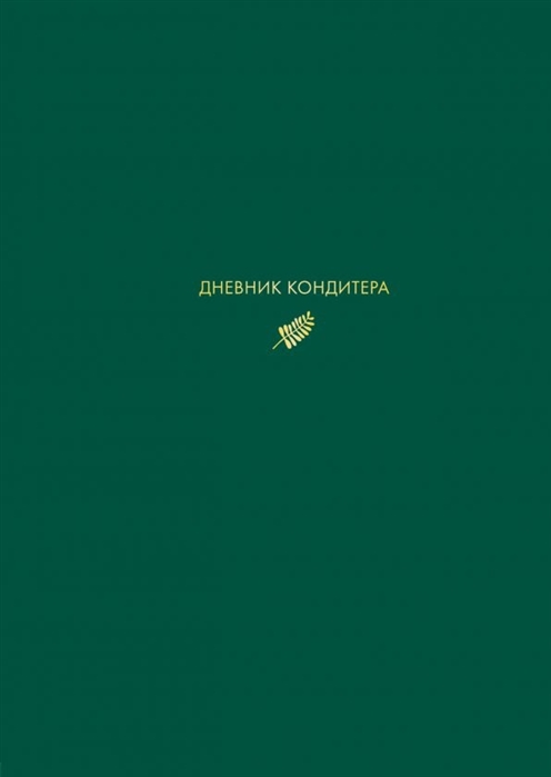 

Дневник кондитера зеленый