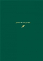 Дневник кондитера (зеленый) Дневник кондитера (зеленый)