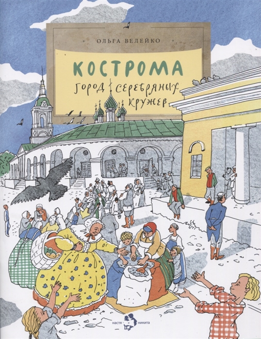 

Кострома Город серебряных кружев