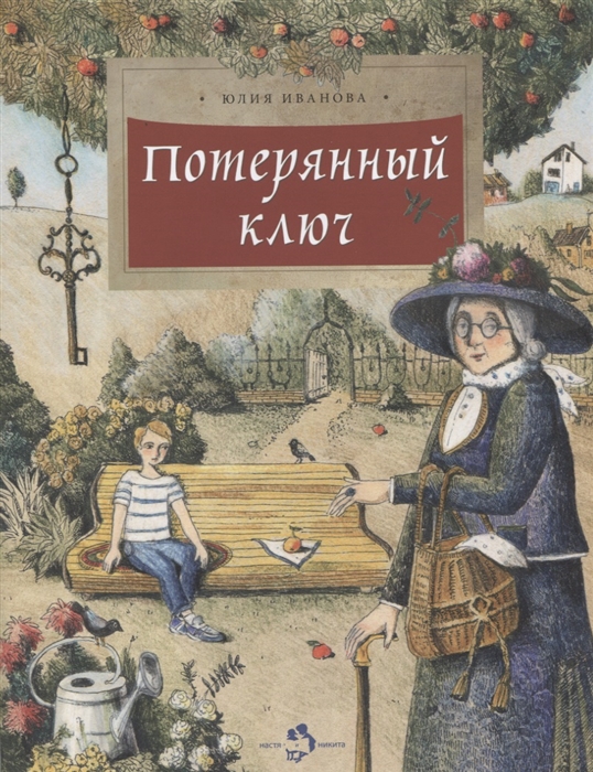 

Потерянный ключ