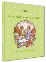 Вилла "Дубовый лист". Торопрыги встречают весну Вилла "Дубовый лист". Торопрыги встречают весну