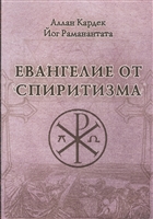 Евангелие от спиритизма Евангелие от спиритизма