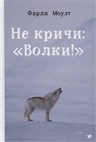 Не кричи: "Волки!" Не кричи: "Волки!"