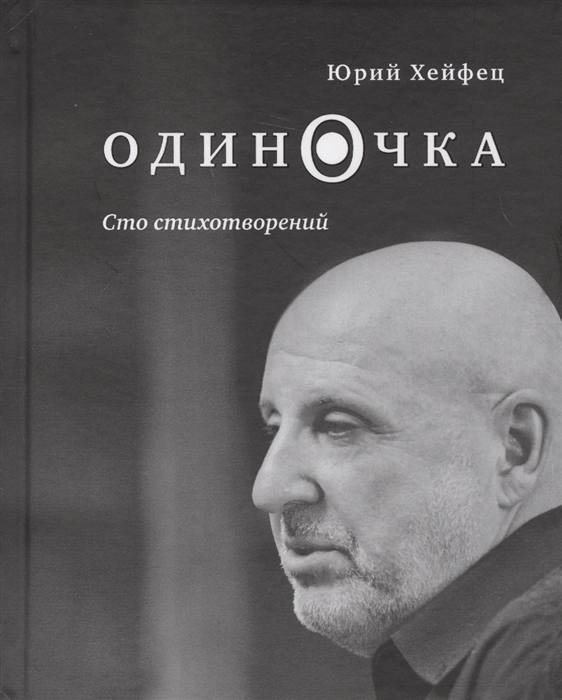 

Одиночка Сто стихотворений