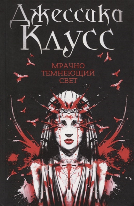 

Мрачно темнеющий свет