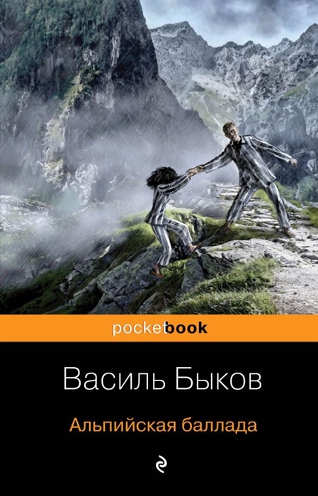 

Альпийская баллада