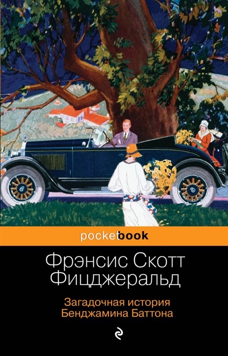 

Загадочная история Бенджамина Баттона
