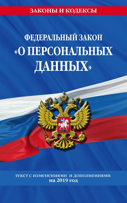 

Федеральный закон О персональных данных Текст с изменениями и дополнениями на 2019 год
