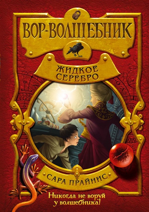 

Вор-волшебник Жидкое серебро
