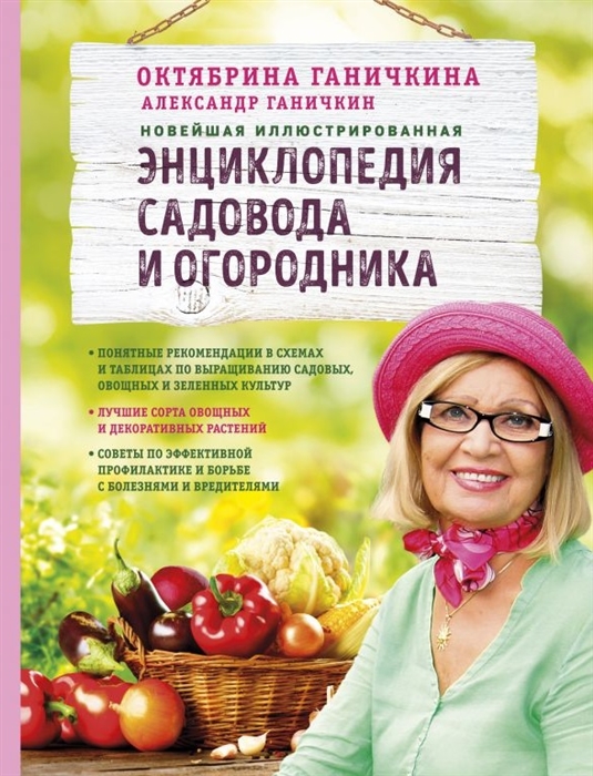 

Новейшая иллюстрированная энциклопедия садовода и огородника светлая