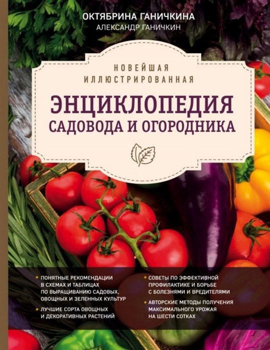Ганичкина О., Ганичкин А. Новейшая иллюстрированная энциклопедия садовода и огородника темная Ганичкина О., Ганичкин А. Новейшая иллюстрированная энциклопедия садовода и огородника темная