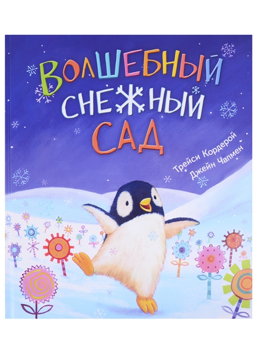 

Волшебный снежный сад