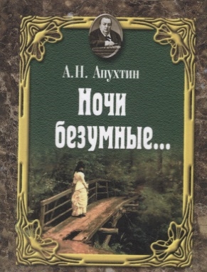 

Ночи безумные Романсы Избранная лирика