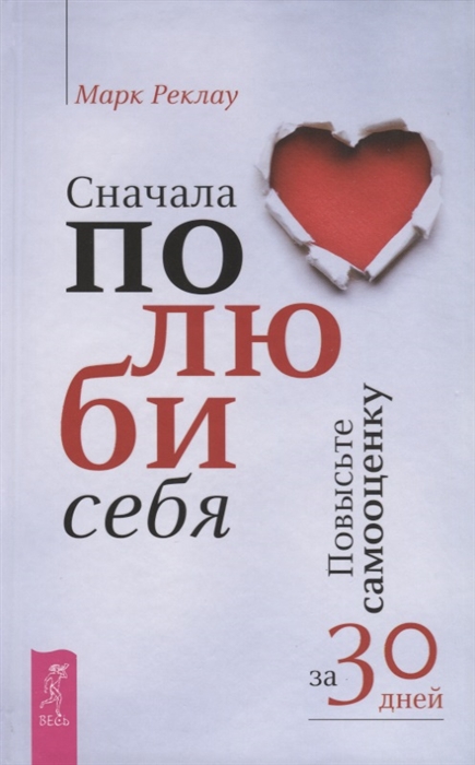 

Сначала полюби себя Повысьте самооценку за 30 дней
