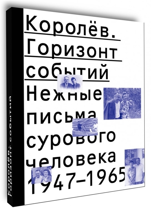 

Королев Горизонт событий Нежные письма сурового человека 1947 1965
