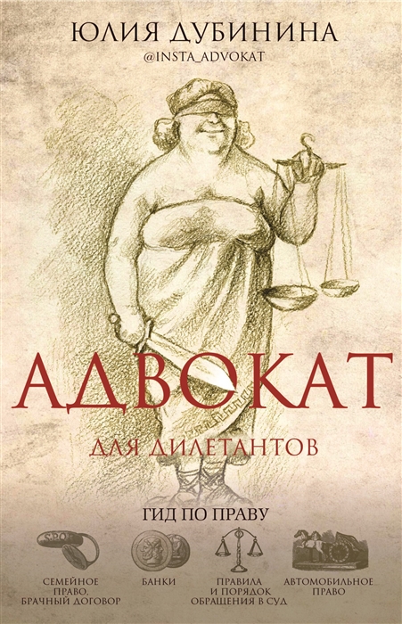 

Адвокат для дилетантов гид по праву