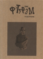 Футуризм и безумие Футуризм и безумие