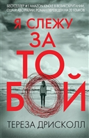 Я слежу за тобой Я слежу за тобой