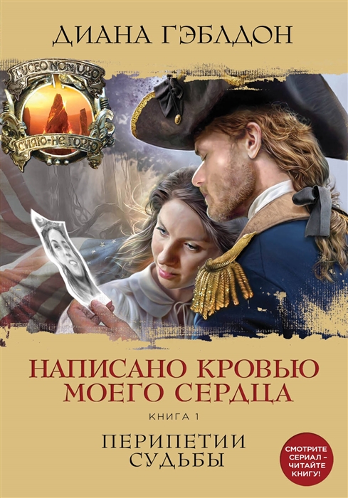 

Написано кровью моего сердца Книга 1 Перипетии судьбы