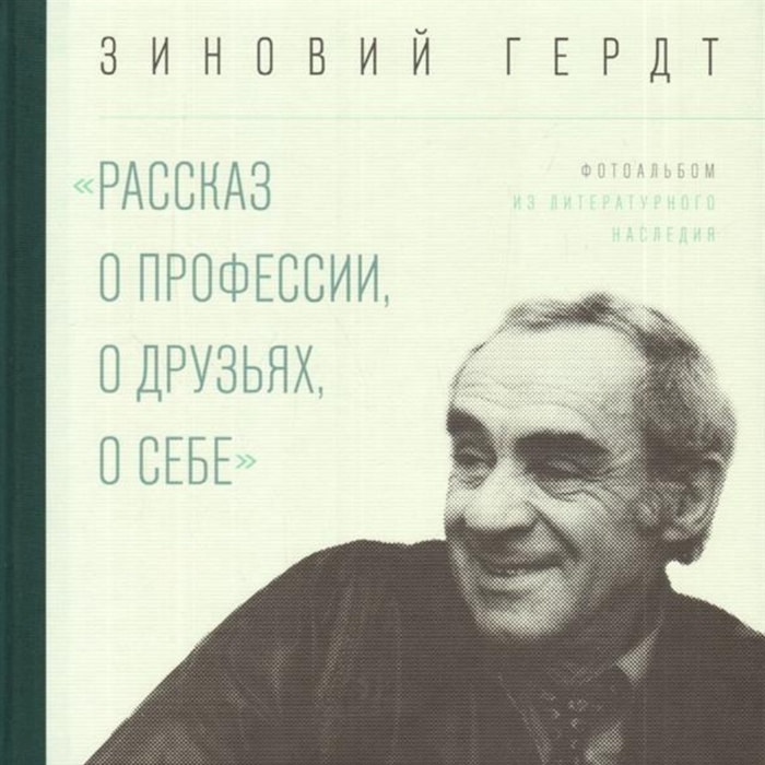 

Рассказ о профессии о друзьях о себе Фотоальбом из литературного наследия