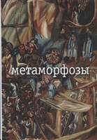 Метаморфозы Метаморфозы