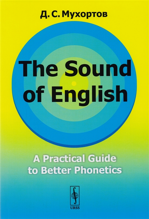 The Sound of English A Practical Guide to Better Phonetics Как это звучит по-английски Фонетический практикум