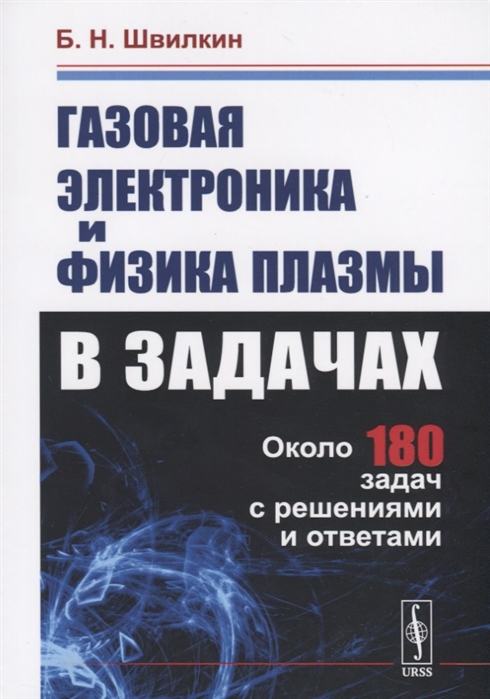 Швилкин Б. - Газовая электроника и физика плазмы в задачах Около 180 задач с решениями и ответами