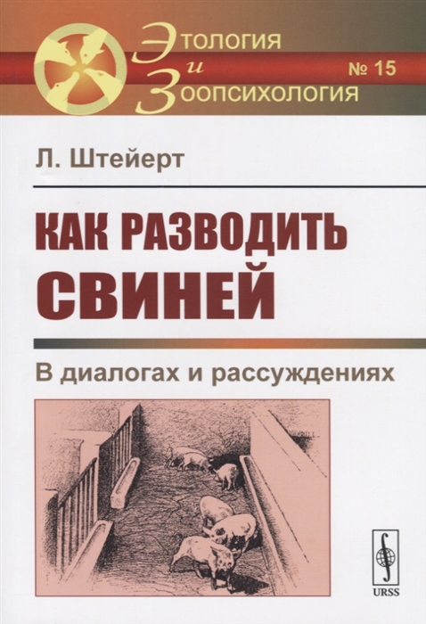 

Как разводить свиней В диалогах и рассуждениях