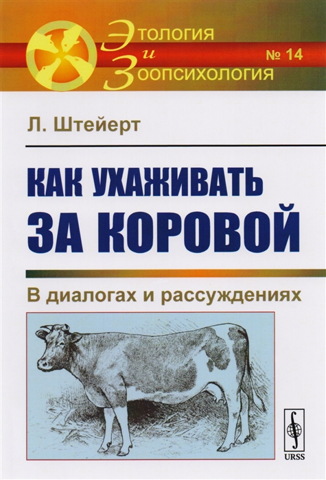 

Как ухаживать за коровой В диалогах и рассуждениях