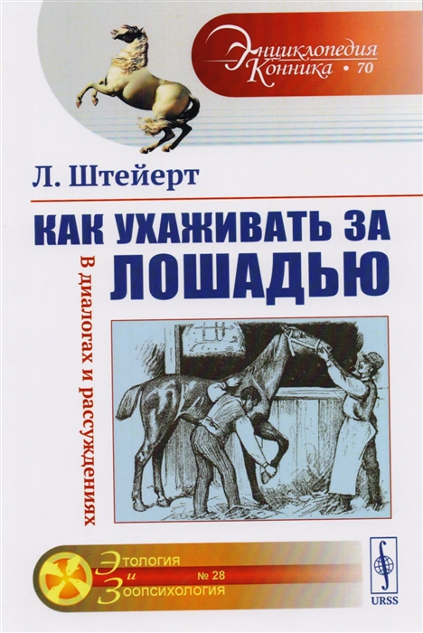 

Как ухаживать за лошадью В диалогах и рассуждениях