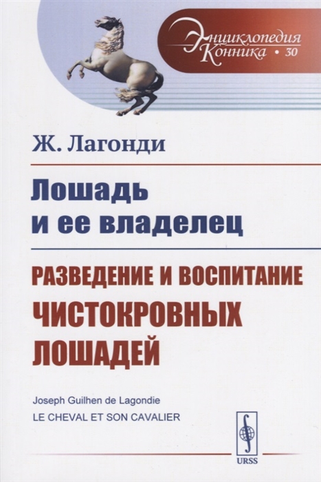 

Лошадь и ее владелец Разведение и воспитание чистокровных лошадей