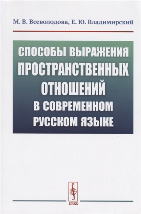 

Способы выражения пространственных отношений в современном русском языке