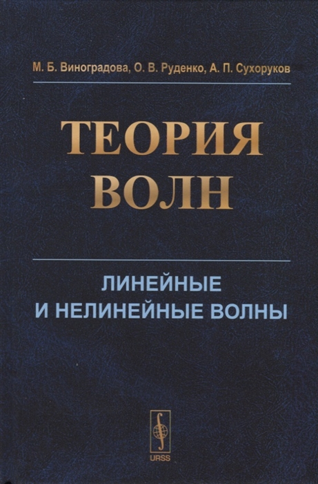 Виноградова М., Руденко О., Сухоруков А. - Теория волн Линейные и нелинейные волны