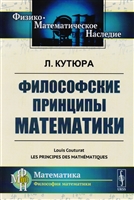 Философские принципы математики Философские принципы математики