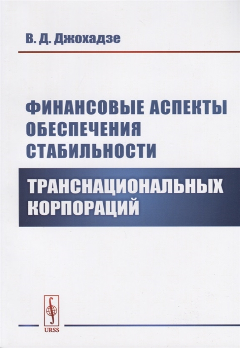 

Финансовые аспекты обеспечения стабильности транснациональных корпораций