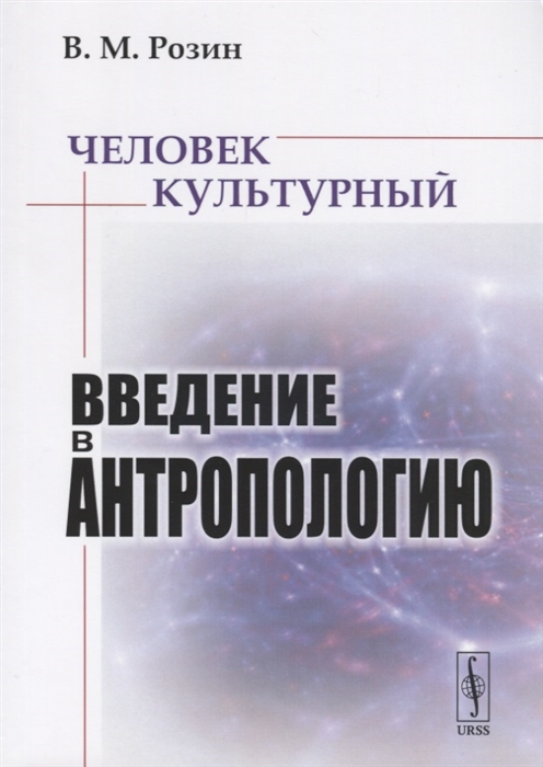 Розин В. - Человек культурный Введение в антропологию