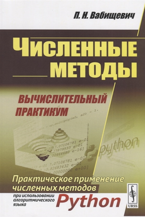 

Численные методы Вычислительный практикум Практическое применение численных методов при использовании алгоритмического языка Python