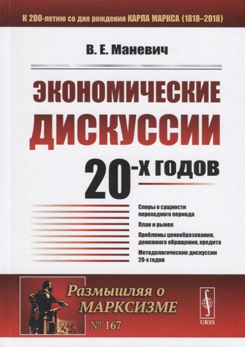 Маневич В. - Экономические дискуссии 20-х годов