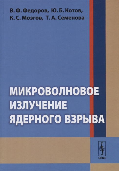 Федоров В., Котов Ю., Мозгов К., Семенова Т. - Микроволновое излучение ядерного взрыва