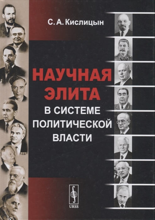 

Научная элита в системе политической власти