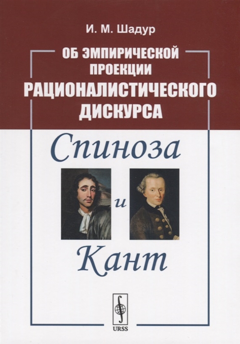 

Об эмпирической проекции рационалистического дискурса Спиноза и Кант